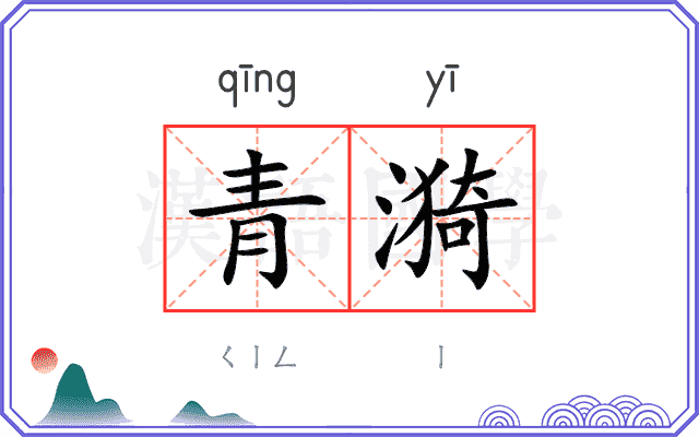 青漪