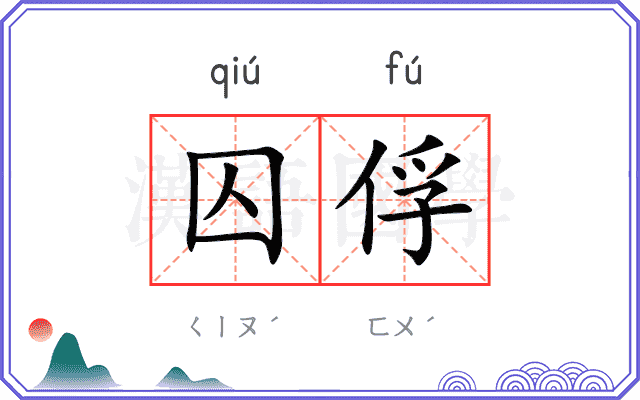 囚俘