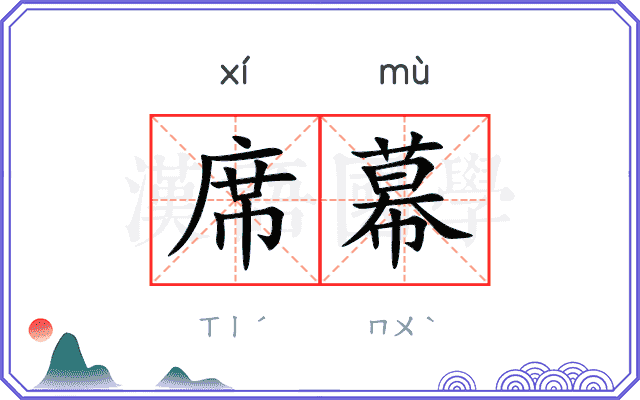 席幕