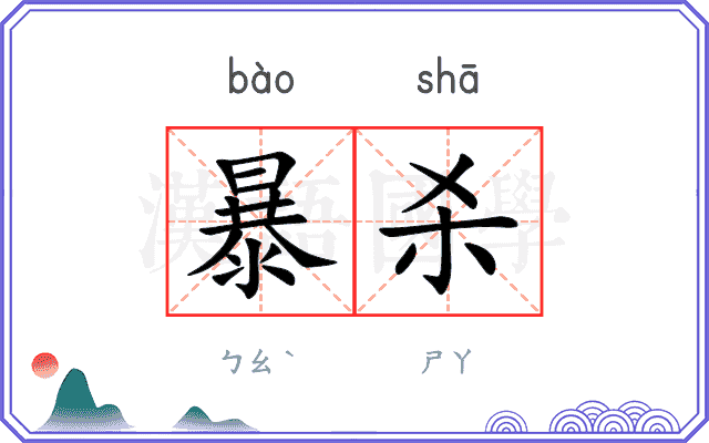 暴杀