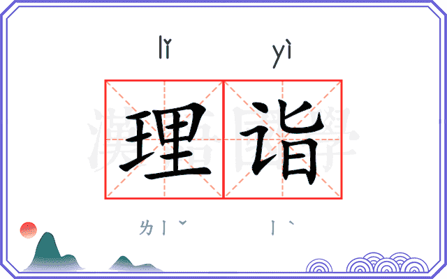 理诣