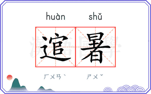 逭暑
