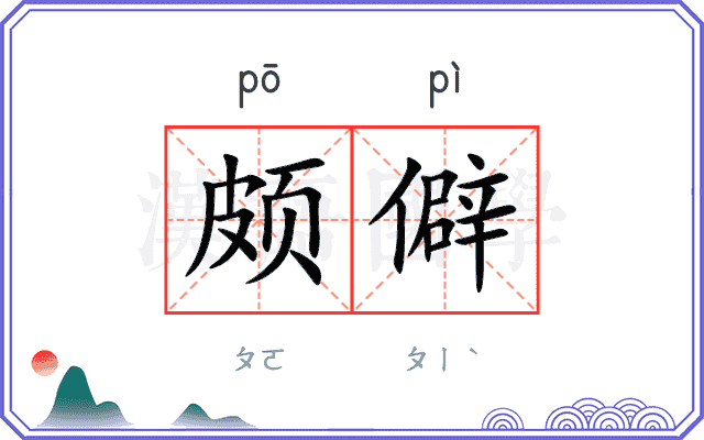 颇僻