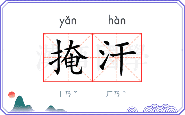掩汗