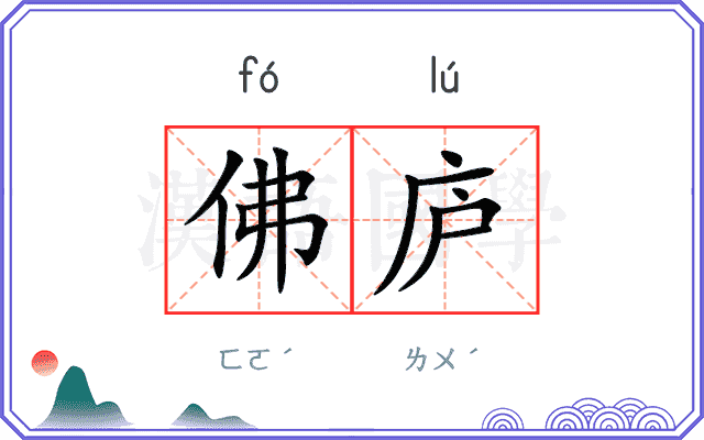 佛庐