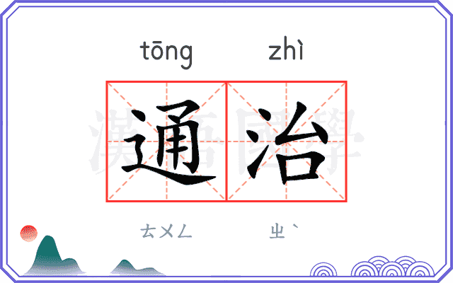 通治