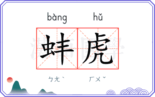 蚌虎