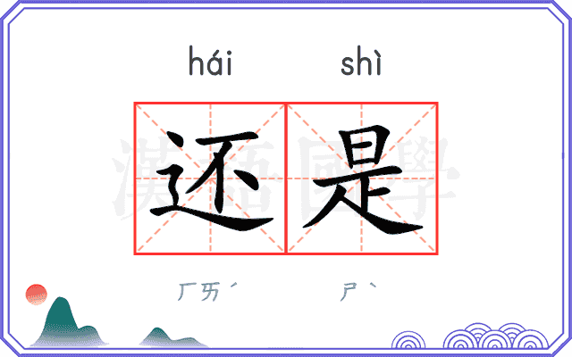还是