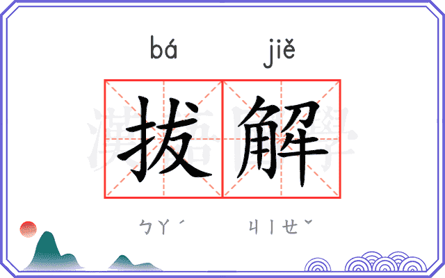 拔解