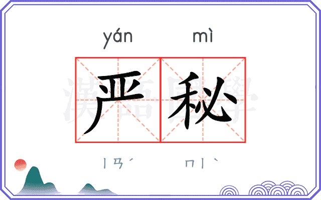 严秘