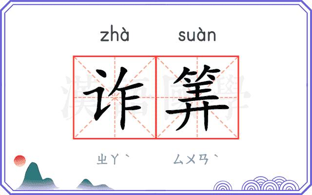 诈筭