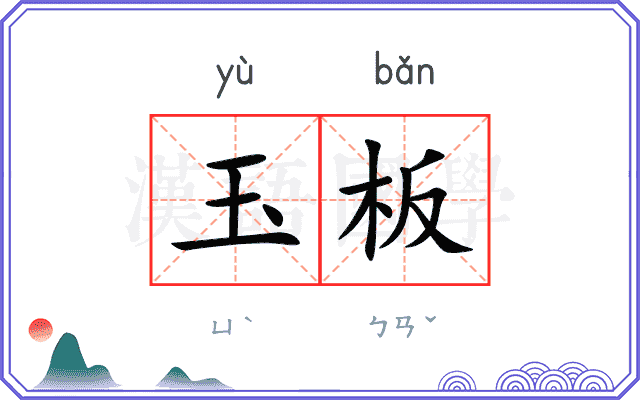 玉板