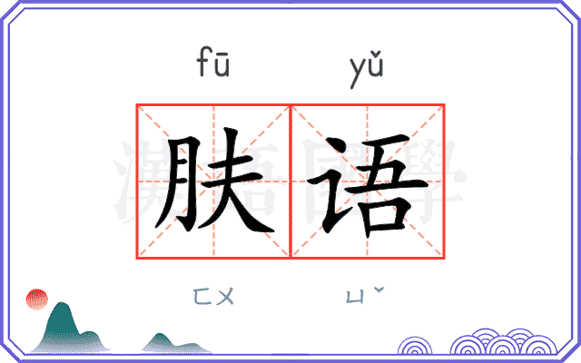 肤语