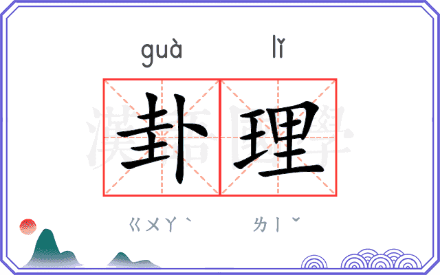 卦理