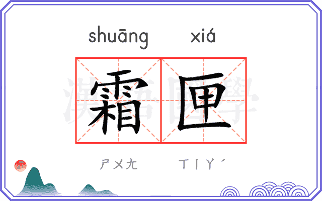 霜匣