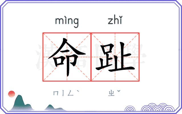 命趾