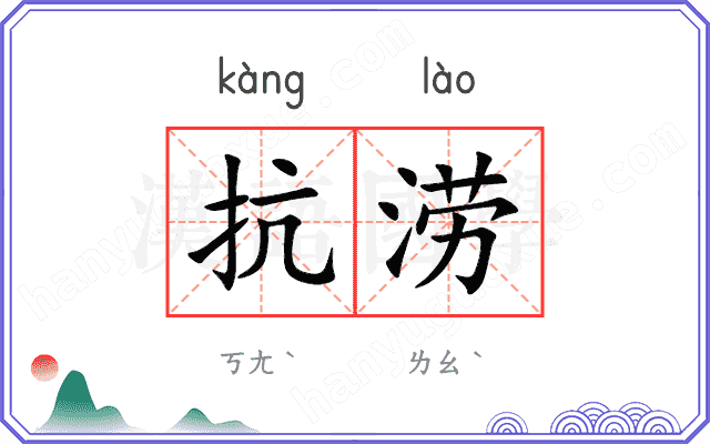 抗涝