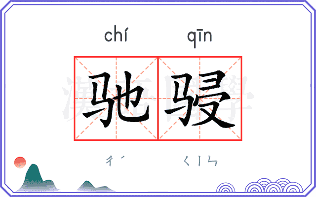 驰骎