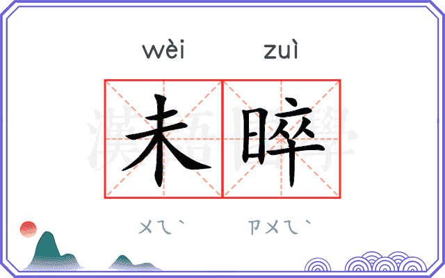 未晬
