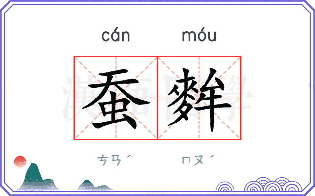 蚕麰