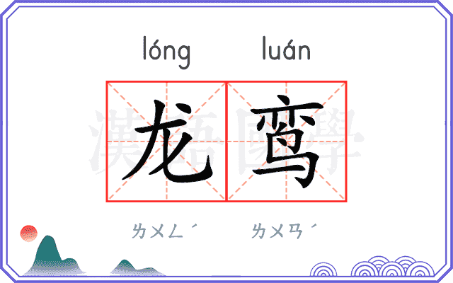 龙鸾