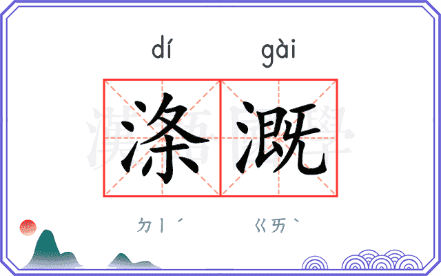 涤溉
