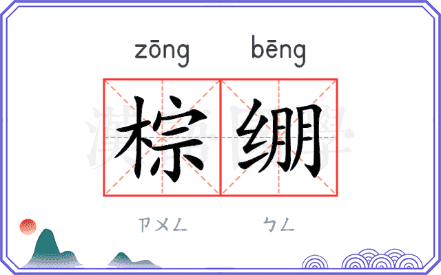 棕绷