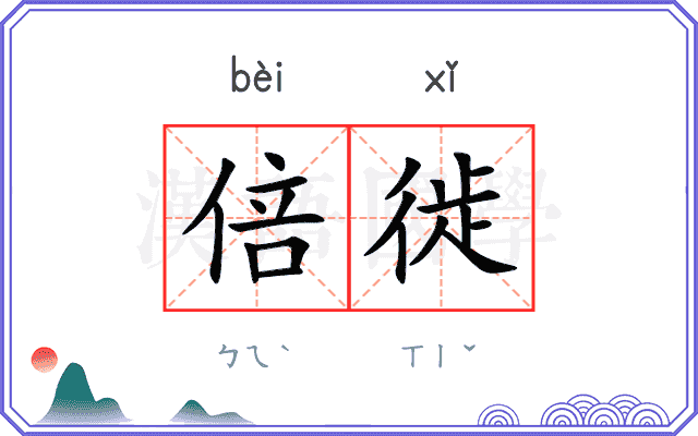 倍徙