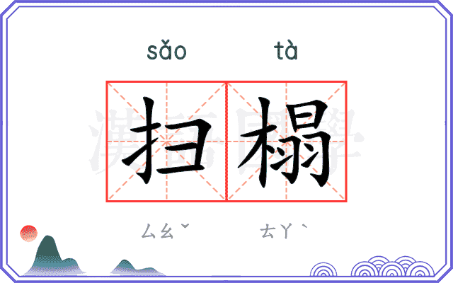 扫榻