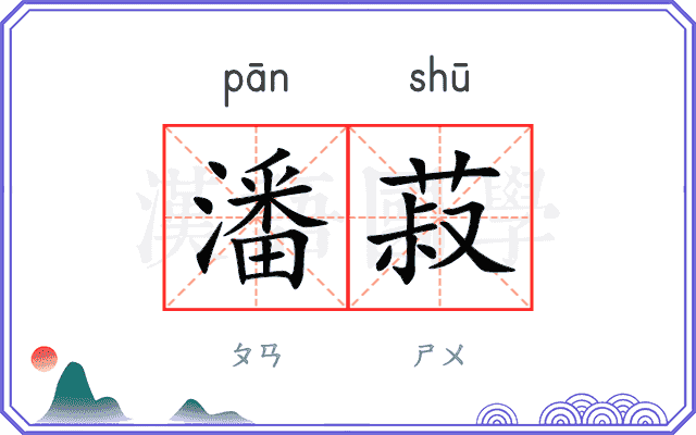 潘菽