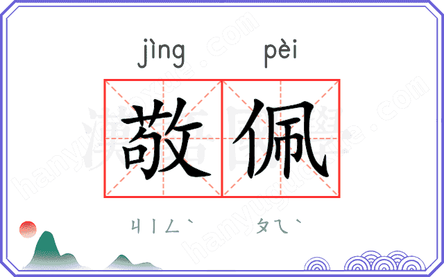 敬佩