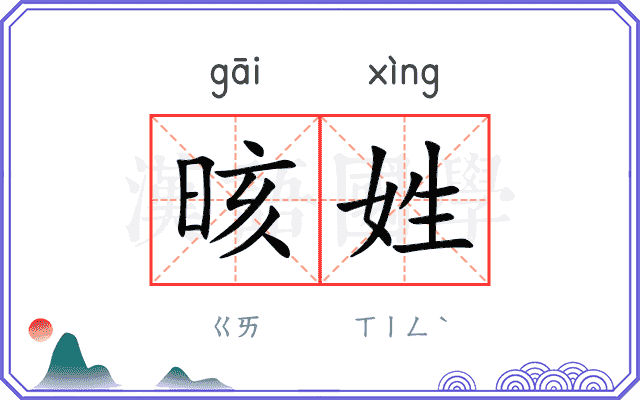 晐姓