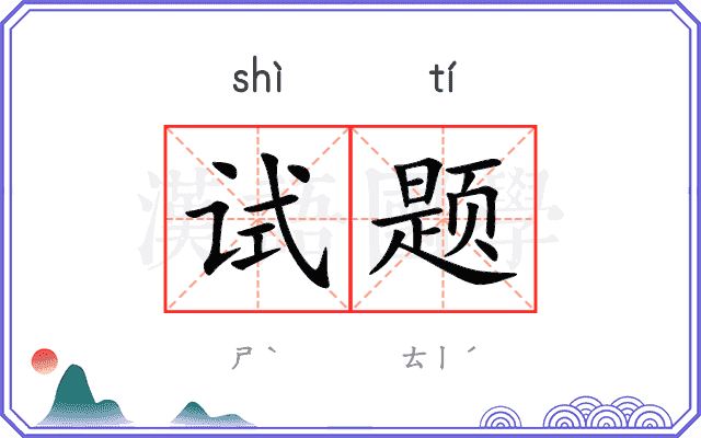 试题