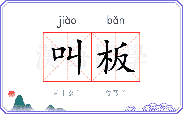 叫板