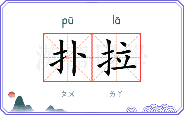 扑拉