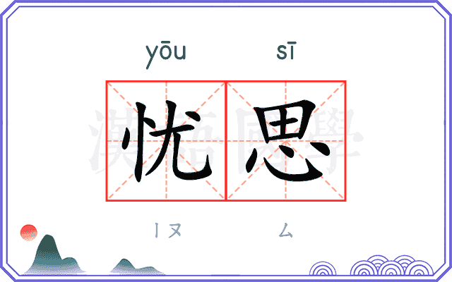 忧思