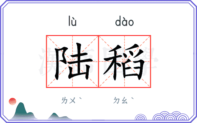 陆稻