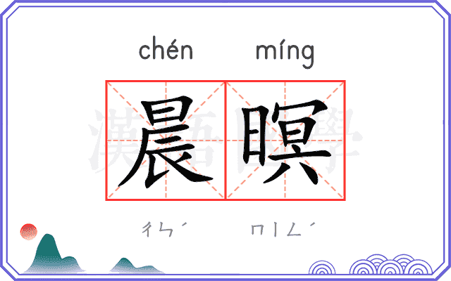 晨暝