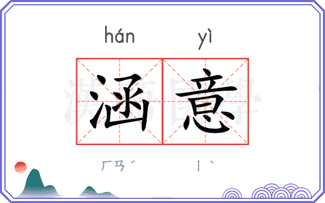 涵意