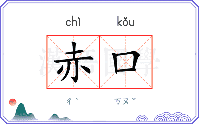 赤口