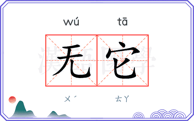 无它