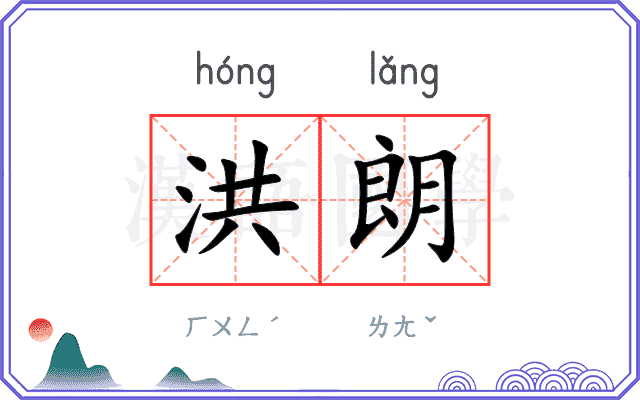 洪朗
