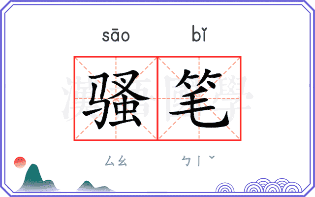 骚笔