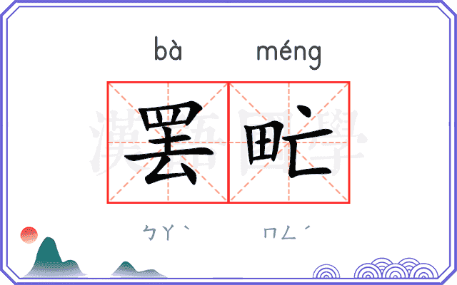 罢甿
