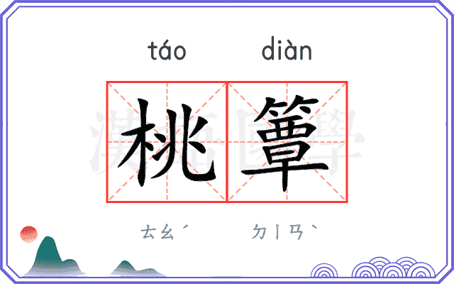 桃簟