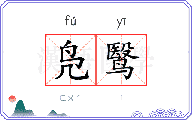 凫鹥