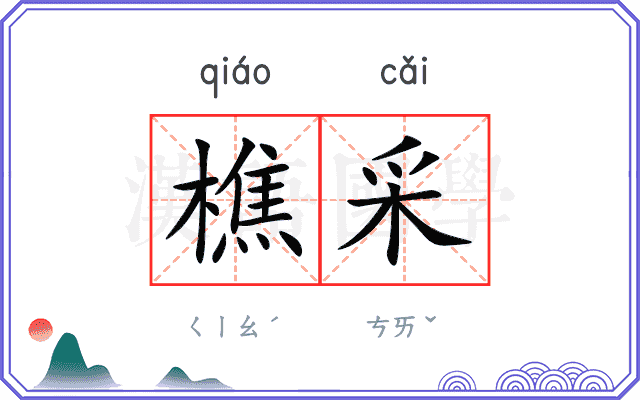 樵采