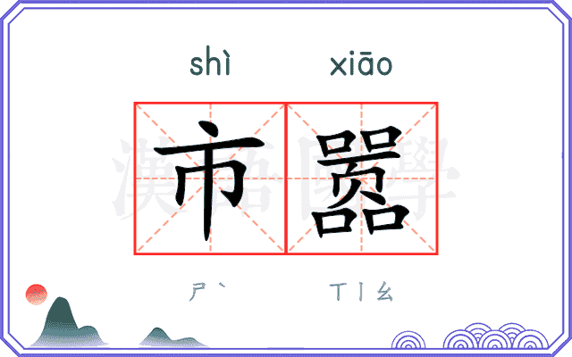 市嚣