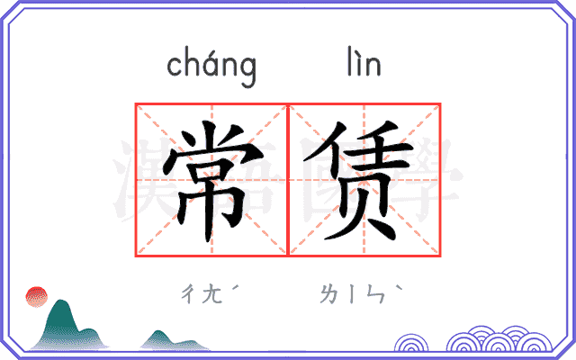 常赁