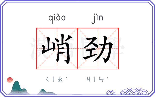 峭劲